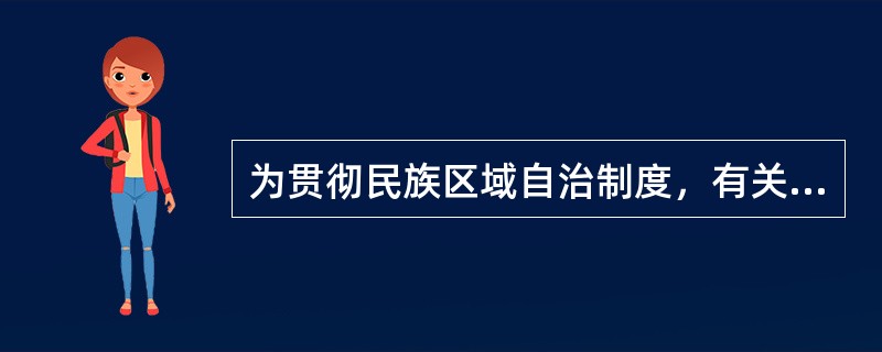 为贯彻民族区域自治制度，有关部门决定在某省设立某民族自治县。依照我国法律规定，以下哪些人员必须由实行区域自治的民族的公民担任？（）