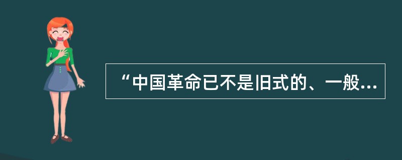 “中国革命已不是旧式的、一般的资产阶级民主主义革命，而是新的民主主义革命”，其“新”在（）。