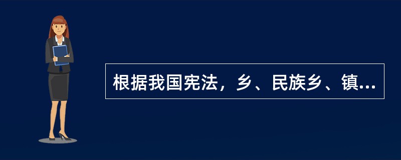 根据我国宪法，乡、民族乡、镇的人民代表大会每届任期几年？（）