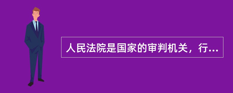 人民法院是国家的审判机关，行使国家审判权。（）