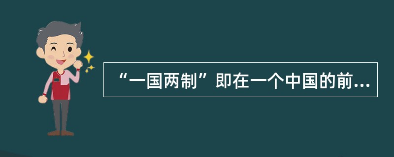 “一国两制”即在一个中国的前提下，国家的主体坚持社会主义制度；香港、澳门、台湾是中国不可分割的组成部分，它们作为特别行政区保持原有的资本主义制度和生活方式长期不变。“一国两制”构想是由（）提出的。