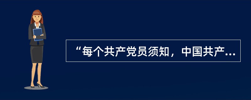 “每个共产党员须知，中国共产党领导的整个中国革命运动，是包括民主主义革命和社会主义革命两个阶段在内的全部革命运动：这是两个性质不同的革命过程，只有完成了前一个革命过程才有可能去完成后一个革命过程。民主