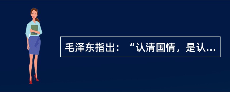 毛泽东指出：“认清国情，是认清和解决革命问题的基本依据。”近代中国的最基本的国情是（）。