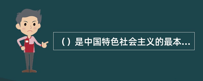 （）是中国特色社会主义的最本质特征。