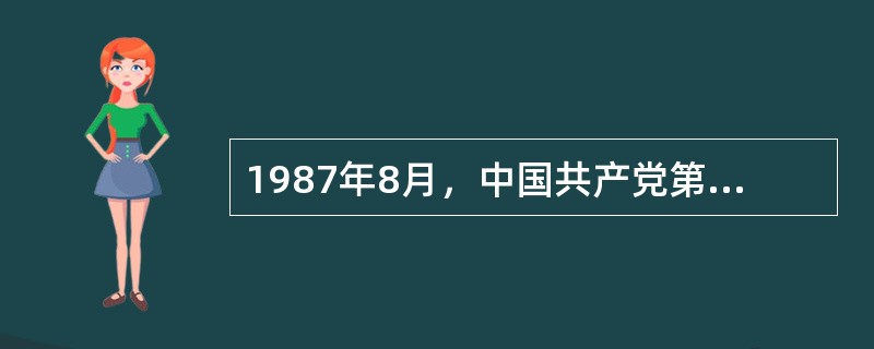 1987年8月，中国共产党第十三次全国代表大会召开前夕，邓小平明确指出：“我们党的十三大要阐述中国社会主义是处在一个什么阶段，就是处在初级阶段，是初级阶段的社会主义。社会主义本身是共产主义的初级阶段，