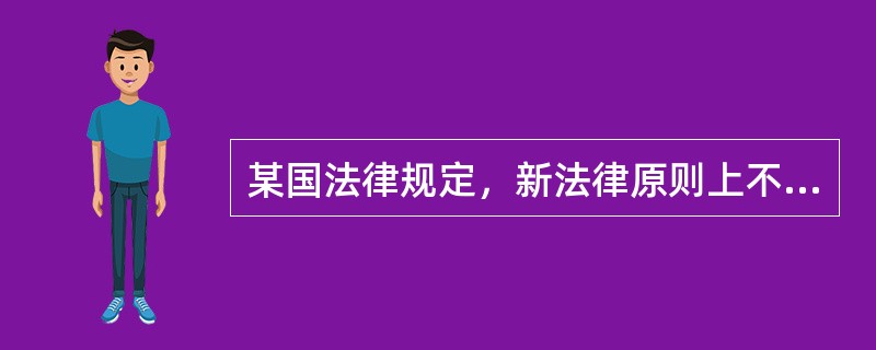 某国法律规定，新法律原则上不溯及既往，但是新法不认为是犯罪或者处刑较轻的，适用新法。那么，某国对于法的溯及力采用的是（）。