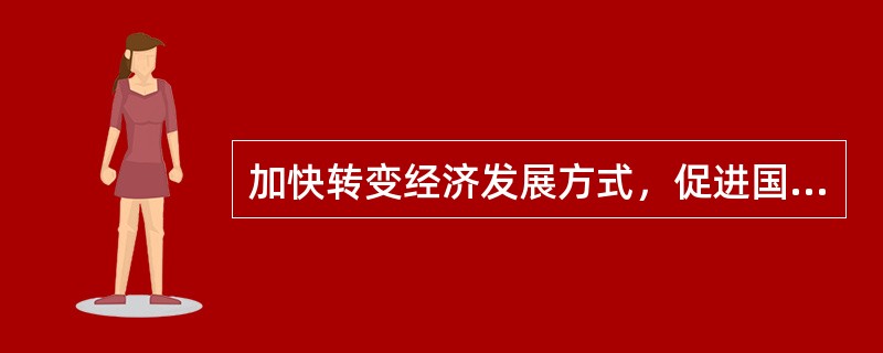 加快转变经济发展方式，促进国民经济又好又快发展，关键在于实现（）。