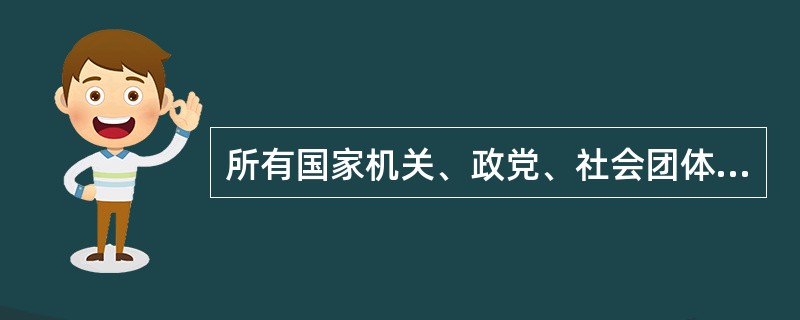 所有国家机关、政党、社会团体、社会组织、大众传媒和公民既是监督的主体，也是监督的客体。（）