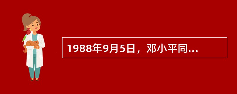 1988年9月5日，邓小平同志在会晤捷克斯洛伐克总统时提出了“（）是第一生产力”的著名论断。