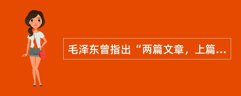 毛泽东曾指出“两篇文章，上篇与下篇，只有上篇做好，下篇才能做好。坚决地领导民主革命，是争取社会主义胜利的条件”，其中，“上篇”和“下篇”分别指（）。