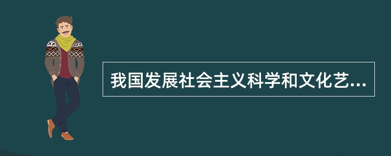 我国发展社会主义科学和文化艺术事业的基本方针是（）。