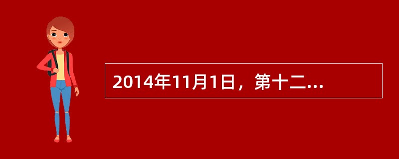 2014年11月1日，第十二届全国人民代表大会常务委员会第十一次会议通过《全国人民代表大会常务委员会关于设立国家宪法日的决定》，根据该决定，国家宪法日是（）。