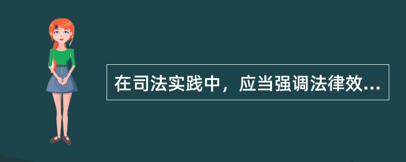 在司法实践中，应当强调法律效果优于社会效果。（）