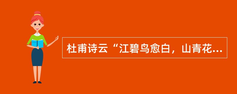 杜甫诗云“江碧鸟愈白，山青花欲燃”，下列与该诗句体现的哲学道理相同的是（）。