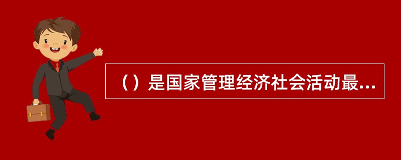 （）是国家管理经济社会活动最具有抽象性和稳定性的手段。