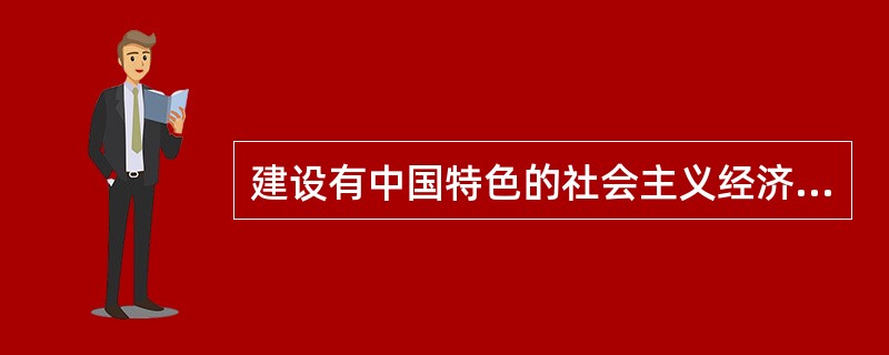 建设有中国特色的社会主义经济的基本目标是（）。