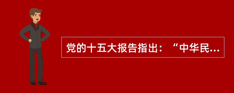 党的十五大报告指出：“中华民族面对的两大历史任务：一个是求得民族独立和民族解放；一个是实现国家繁荣富强和人民共同富裕。”这实际上指出了中国新民主主义革命和社会主义革命与建设的共同主题是（）。