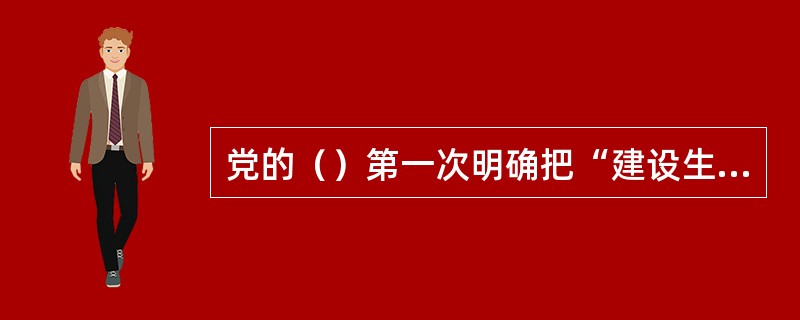 党的（）第一次明确把“建设生态文明”作为全面建设小康社会奋斗目标的新要求提了出来.强调要使生态文明观念在全社会牢固树立。