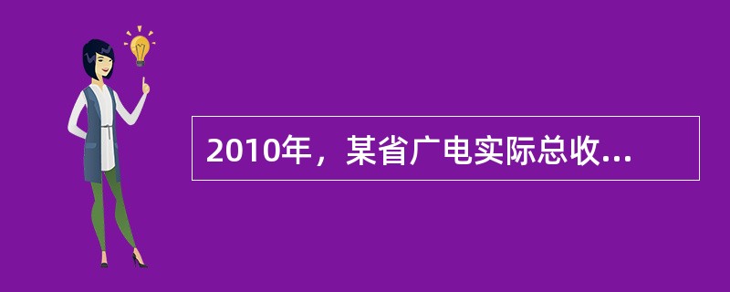 2010年，某省广电实际总收入为145.83亿元，同比增长32.07%。其中，广告收入为67.08亿元，同比增长25.88%；有线网络收入为45.38亿元，同比增长26.35%；其他收入为33.37亿