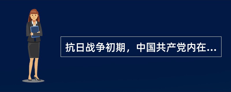 抗日战争初期，中国共产党内在统一战线问题上出现的主要错误倾向是（）。