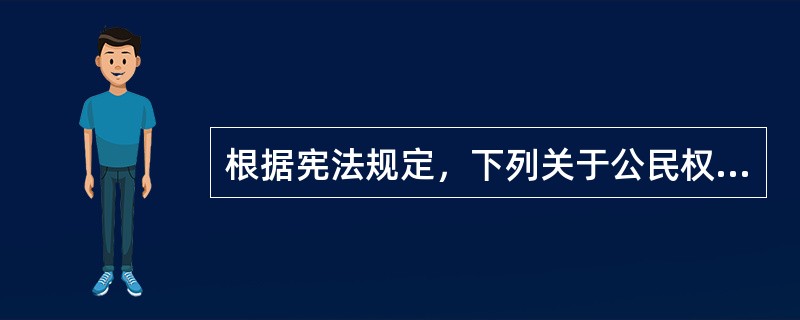 根据宪法规定，下列关于公民权利和自由的说法，正确的是（）。