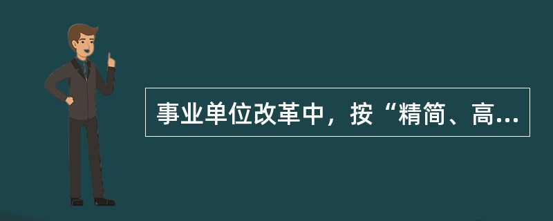 事业单位改革中，按“精简、高效”的原则对事业单位进行清理整顿，建立编制管理与（）相结合的管理体制。