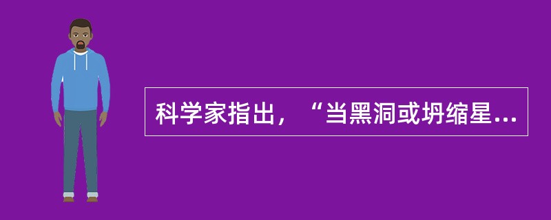 科学家指出，“当黑洞或坍缩星等大型天体在太空加速时，会产生引力波。但由于它非常微弱，我们一直无法探测到。”科学家拟实施“激光干涉仪太空天线”实验，以探测这种引力波，科学家断言尚未探测到引力波的存在，在