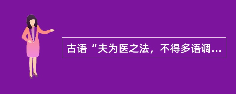 古语“夫为医之法，不得多语调笑，谈谑喧哗，道说是非，议论人物，炫耀声名，訾毁诸医，自矜己德。偶然治瘥一病，则昂头戴面，而又自许之貌，谓天下无双，此医人之膏肓也”说明了哪个领域的职业道德规范？（）