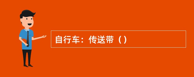 自行车：传送带（）