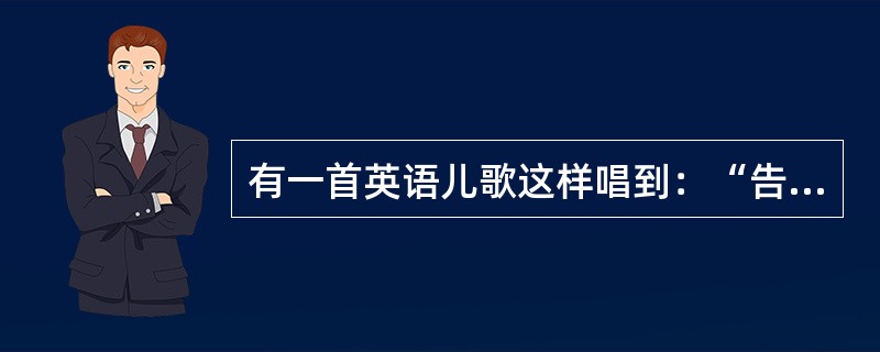 有一首英语儿歌这样唱到：“告诉我为什么星辰闪耀，告诉我为什么常春藤缠绕……因为上帝创造星辰闪耀，因为上帝创造常春藤缠绕……”美国一位著名科普作家这样改动了歌词：“核聚变让星辰闪耀，向性运动让常春藤缠绕