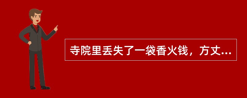 寺院里丢失了一袋香火钱，方丈找到甲、乙、丙三个小和尚来询问，三个人逐一陈述。甲说：“我没偷。”乙说：“甲偷了。”丙说：“我没偷。”在一旁的丁了解真相，并发表意见说：“你们三个人中只有一个人偷了，且只有