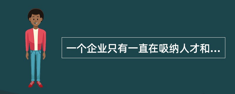 一个企业只有一直在吸纳人才和培养人才，才能建立起战略性的人才梯队。而战略性的人才梯队，是一个企业不断扩张其规模所必备的。以下哪种情况如果存在，最能削弱以上断定？（）