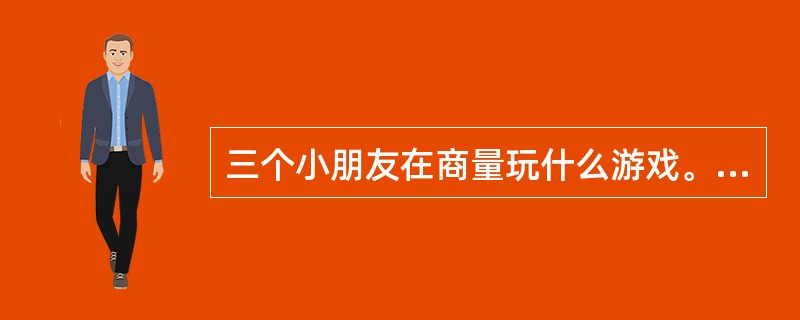 三个小朋友在商量玩什么游戏。小明：如果不打篮球，那么也不踢足球。小强：如果不踢足球，那么打篮球。小伟：要么打篮球，要么踢足球。以下诸项中，同时满足三个小朋友意见的方案是（）