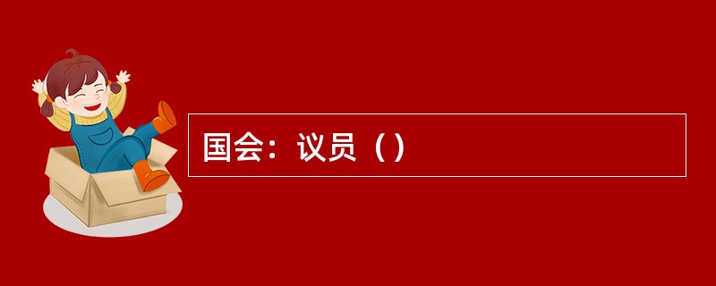 国会：议员（）