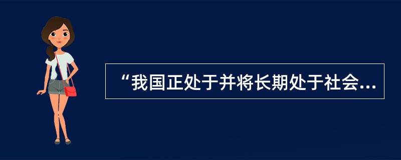 “我国正处于并将长期处于社会主义初级阶段，但我国经济社会发展又呈现出新的阶段性特征”，这一判断的哲学依据是（）。