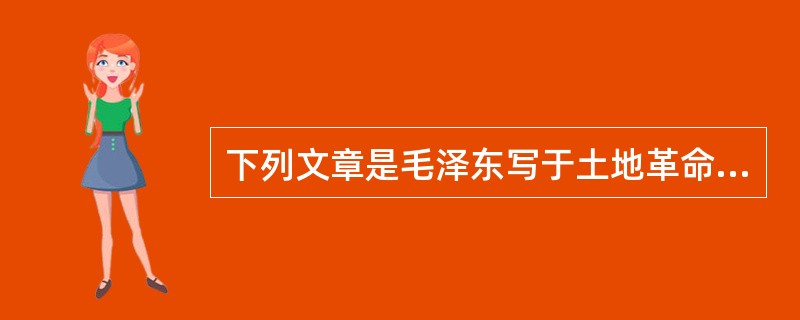 下列文章是毛泽东写于土地革命时期的是（）。