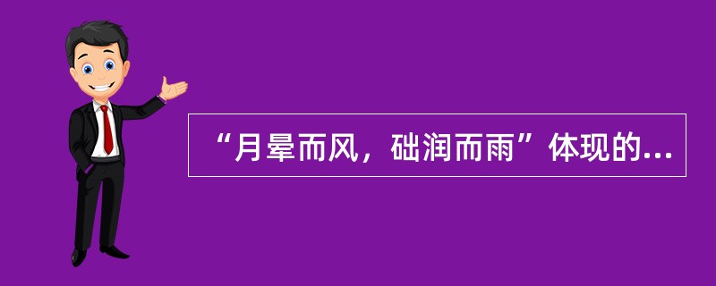 “月晕而风，础润而雨”体现的哲学道理是（）。