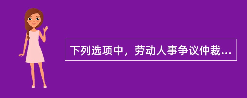 下列选项中，劳动人事争议仲裁委员会组成人员中不包括（）。