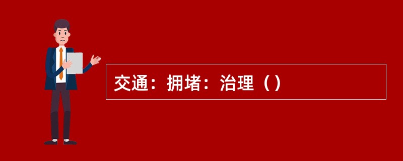 交通：拥堵：治理（）