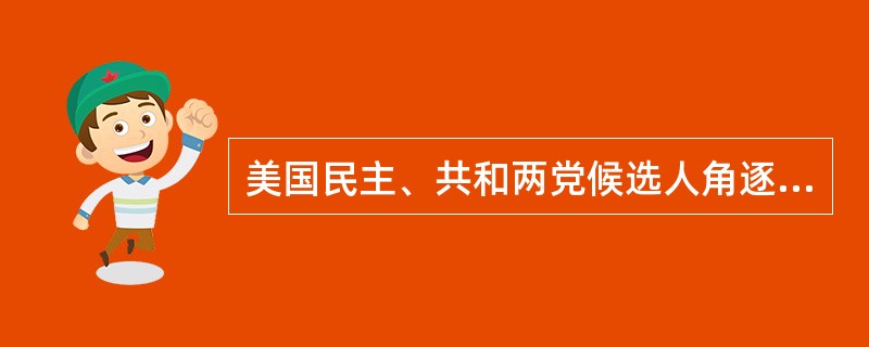 美国民主、共和两党候选人角逐总统大选，若某个州两党党员全部参加投票，有20%的共和党人投票给民主党的候选人，有20%的民主党人投票给共和党的候选人，最终该州民主党候选人在两党选民中的得票率为32%，且