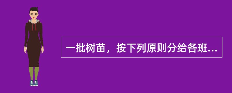 一批树苗，按下列原则分给各班栽种：第一班取走100棵又取走剩下树苗的1/10，第二班取走200棵又取走剩下树苗的1/10，第三班取走300棵又取走剩下树苗的1/10，依此类推，第i班取走树苗100i棵