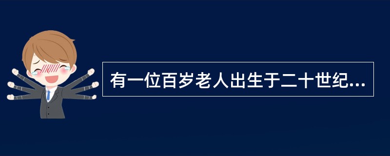 有一位百岁老人出生于二十世纪，2015年他的年龄各数字之和正好是他在2012年的年龄的各数字之和的三分之一，问该老人出生的年份各数字之和是多少（出生当年算作O岁）？（）