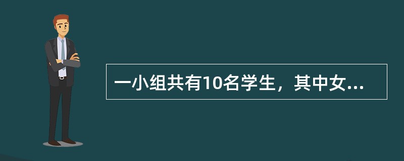 一小组共有10名学生，其中女生3名，现选举两名代表，至少有1名女生当选的不同选法有（）种。