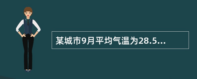 某城市9月平均气温为28.5度，如当月最热日和最冷日的平均气温相差不超过10度，则该月平均气温在30度及以上的日子最多有多少天？（）