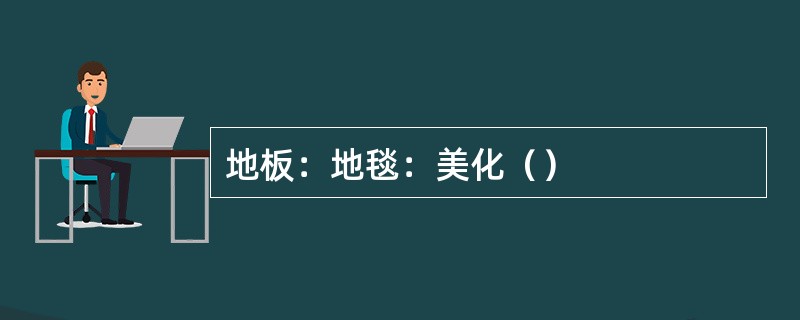 地板：地毯：美化（）