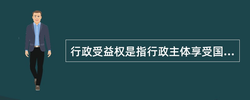 行政受益权是指行政主体享受国家所提供的各种物质优益条件。下列各项属于享受行政受益权的是（）