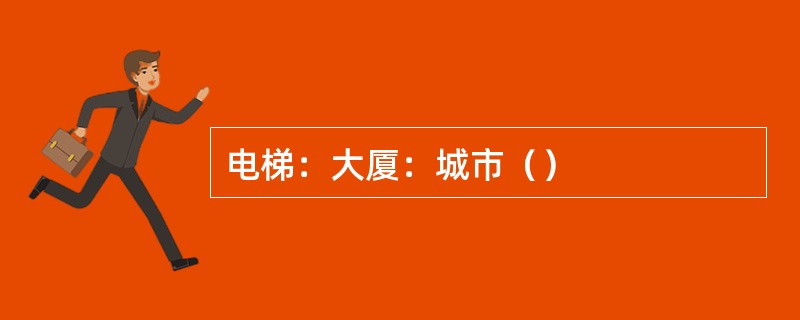 电梯：大厦：城市（）