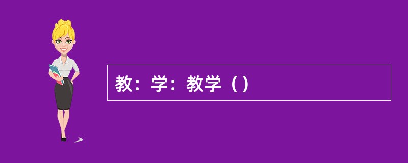 教：学：教学（）