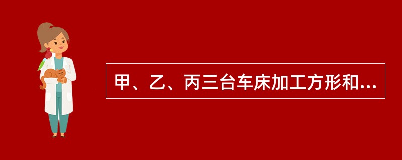 甲、乙、丙三台车床加工方形和圆形的两种零件，已知甲车床每加工3个零件中有2个是圆形的，乙车床每加工4个零件中有3个是圆形的.丙车床每加工5个零件中有4个是圆形的。某天三台车床共加工了58个圆形零件，而