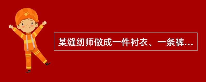 某缝纫师做成一件衬衣、一条裤子、一件上衣所用的时间之比为1:2:3。他用10个工时能做成2件衬衣、3条裤子和4件上衣。那么他要做成14件衬衣、10条裤子和2件上衣，共需多少个工时？（）